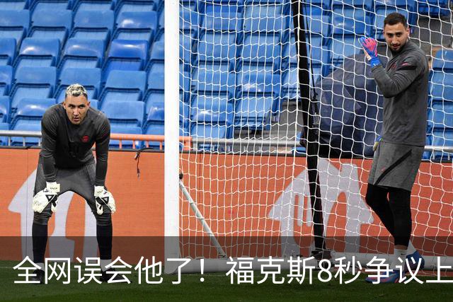 全网误会他了！福克斯8秒争议上篮并非上头，真实思路太清醒！