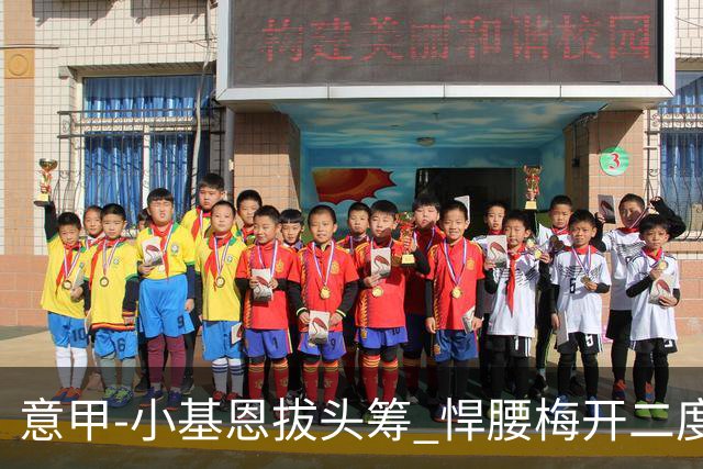意甲-小基恩拔头筹 悍腰梅开二度 尤文4-0连胜