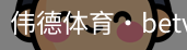 伟德体育